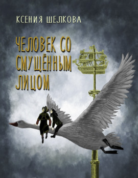 Человек со смущённым лицом - Ксения Шелкова - Аудиокниги - слушать онлайн бесплатно без регистрации | Knigi-Audio.com