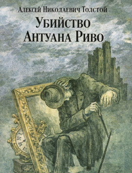 Убийство Антуана Риво - Алексей Николаевич Толстой - Аудиокниги - слушать онлайн бесплатно без регистрации | Knigi-Audio.com