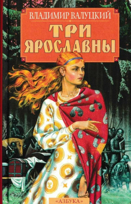 Три Ярославны - Владимир Валуцкий - Аудиокниги - слушать онлайн бесплатно без регистрации | Knigi-Audio.com