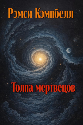 Толпа мертвецов - Рэмси Кэмпбелл - Аудиокниги - слушать онлайн бесплатно без регистрации | Knigi-Audio.com