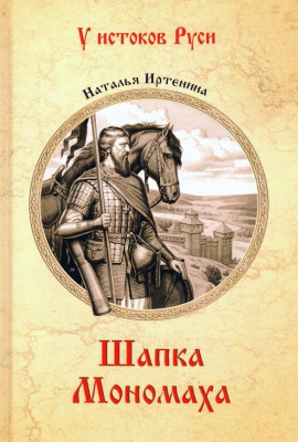 Шапка Мономаха - Наталья Иртенина - Аудиокниги - слушать онлайн бесплатно без регистрации | Knigi-Audio.com