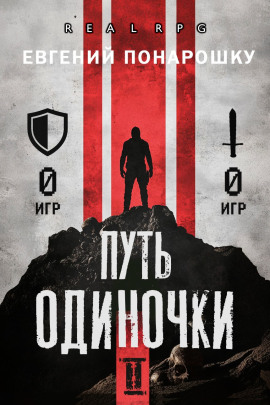 Путь одиночки. Книга 2 - Евгений Понарошку - Аудиокниги - слушать онлайн бесплатно без регистрации | Knigi-Audio.com