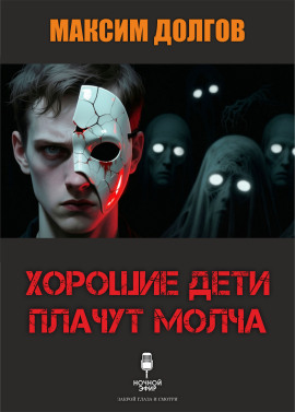 Хорошие дети плачут молча - Автор неизвестен - Аудиокниги - слушать онлайн бесплатно без регистрации | Knigi-Audio.com