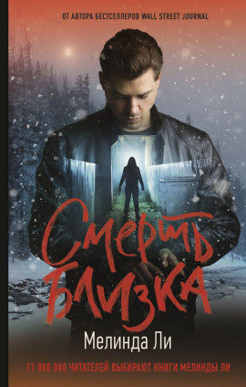 Смерть близка - Мелинда Ли - Аудиокниги - слушать онлайн бесплатно без регистрации | Knigi-Audio.com