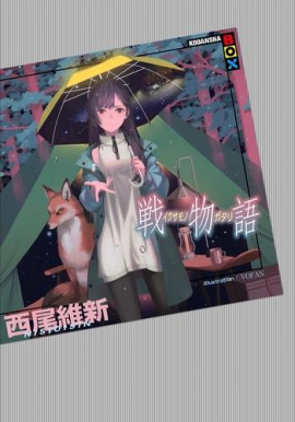 Ikusamonogatari / История войны - Исин Нисио - Аудиокниги - слушать онлайн бесплатно без регистрации | Knigi-Audio.com