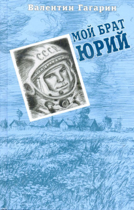 Мой брат Юрий - Валентин Гагарин - Аудиокниги - слушать онлайн бесплатно без регистрации | Knigi-Audio.com