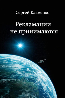 Рекламации не принимаются - Сергей Казменко - Аудиокниги - слушать онлайн бесплатно без регистрации | Knigi-Audio.com