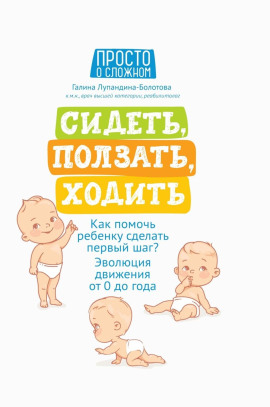 Сидеть, ползать, ходить. Как помочь ребенку сделать первый шаг? Эволюция движения от 0 до года - Галина Лупандина-Болотова - Аудиокниги - слушать онлайн бесплатно без регистрации | Knigi-Audio.com