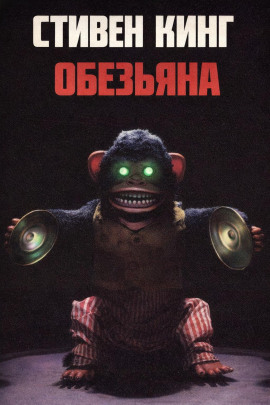 Обезьяна - Стивен Кинг - Аудиокниги - слушать онлайн бесплатно без регистрации | Knigi-Audio.com