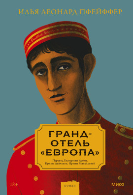 Гранд-отель «Европа» - Илья Леонард Пфейффер - Аудиокниги - слушать онлайн бесплатно без регистрации | Knigi-Audio.com