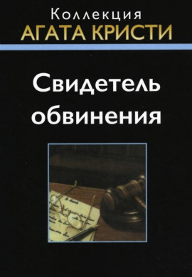 Свидетель обвинения - Агата Кристи - Аудиокниги - слушать онлайн бесплатно без регистрации | Knigi-Audio.com