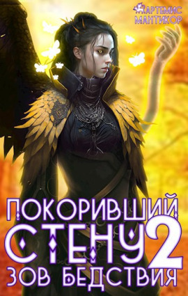 Покоривший СТЕНУ 2: Зов бедствия - Артемис Т. Мантикор - Аудиокниги - слушать онлайн бесплатно без регистрации | Knigi-Audio.com