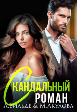Скандальный роман с бывшим мужем - Арина Вильде - Аудиокниги - слушать онлайн бесплатно без регистрации | Knigi-Audio.com