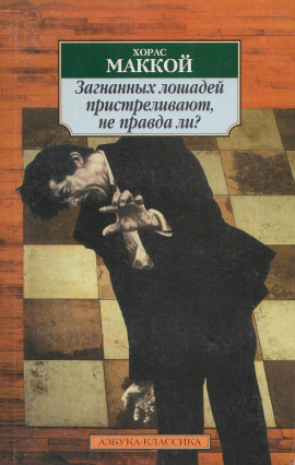 Загнанных лошадей пристреливают, не правда ли? - Хорас Маккой - Аудиокниги - слушать онлайн бесплатно без регистрации | Knigi-Audio.com