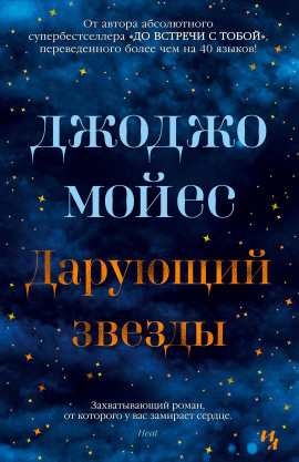 Дарующий звёзды - Джоджо Мойес - Аудиокниги - слушать онлайн бесплатно без регистрации | Knigi-Audio.com