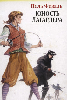 Юность Лагардера - Поль Феваль - Аудиокниги - слушать онлайн бесплатно без регистрации | Knigi-Audio.com