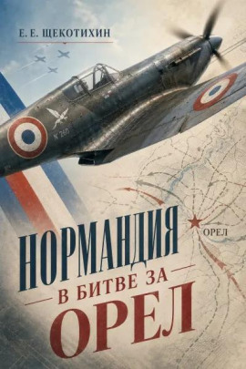Нормандия в битве за Орел - Егор Щекотихин - Аудиокниги - слушать онлайн бесплатно без регистрации | Knigi-Audio.com