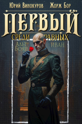 Первый среди равных 14 - Жорж Бор - Аудиокниги - слушать онлайн бесплатно без регистрации | Knigi-Audio.com