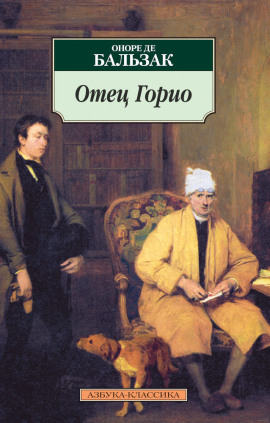 Отец Горио - Оноре де Бальзак - Аудиокниги - слушать онлайн бесплатно без регистрации | Knigi-Audio.com
