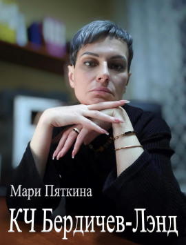 КЧ Бердичев-лэнд - Мари Пяткина - Аудиокниги - слушать онлайн бесплатно без регистрации | Knigi-Audio.com
