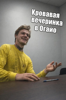 Кровавая вечеринка в Огайо - Автор неизвестен - Аудиокниги - слушать онлайн бесплатно без регистрации | Knigi-Audio.com