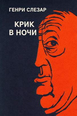 Крик в ночи - Генри Слезар - Аудиокниги - слушать онлайн бесплатно без регистрации | Knigi-Audio.com