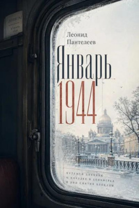 Январь 1944 - Леонид Пантелеев - Аудиокниги - слушать онлайн бесплатно без регистрации | Knigi-Audio.com