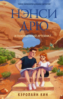 Нэнси Дрю и похищенный артефакт - Кэролайн Кин - Аудиокниги - слушать онлайн бесплатно без регистрации | Knigi-Audio.com