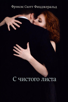 С чистого листа - Фицджеральд Фрэнсис Скотт - Аудиокниги - слушать онлайн бесплатно без регистрации | Knigi-Audio.com