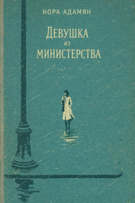 Девушка из министерства - Нора Адамян - Аудиокниги - слушать онлайн бесплатно без регистрации | Knigi-Audio.com