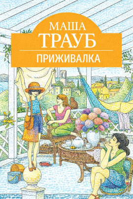 Приживалка - Маша Трауб - Аудиокниги - слушать онлайн бесплатно без регистрации | Knigi-Audio.com