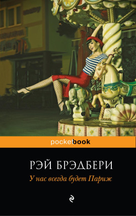 У нас всегда будет Париж - Рэй Брэдбери - Аудиокниги - слушать онлайн бесплатно без регистрации | Knigi-Audio.com