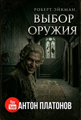 Выбор оружия - Роберт Эйкман - Аудиокниги - слушать онлайн бесплатно без регистрации | Knigi-Audio.com