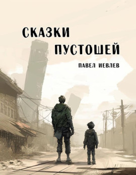 Сказки пустошей - Павел Иевлев - Аудиокниги - слушать онлайн бесплатно без регистрации | Knigi-Audio.com