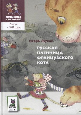 Русская пленница французского кота - Игорь Жуков - Аудиокниги - слушать онлайн бесплатно без регистрации | Knigi-Audio.com