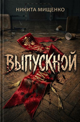Выпускной - Никита Мищенко - Аудиокниги - слушать онлайн бесплатно без регистрации | Knigi-Audio.com