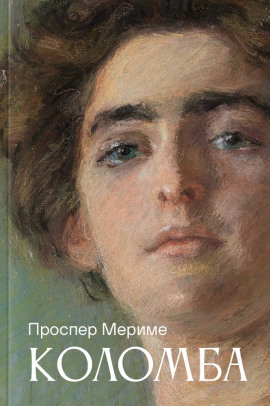 Коломба - Проспер Мериме - Аудиокниги - слушать онлайн бесплатно без регистрации | Knigi-Audio.com