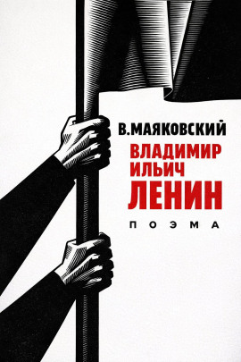 Владимир Ильич Ленин - Владимир Маяковский - Аудиокниги - слушать онлайн бесплатно без регистрации | Knigi-Audio.com