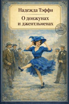 О донжуанах и джентльменах - Надежда Тэффи - Аудиокниги - слушать онлайн бесплатно без регистрации | Knigi-Audio.com