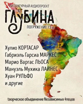 ГЛУБИНА. Погружение 73-е - Габриэль Гарсиа Маркес - Аудиокниги - слушать онлайн бесплатно без регистрации | Knigi-Audio.com