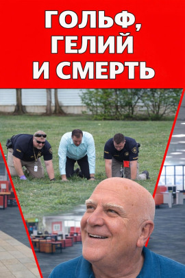 Гольф, гелий и смерть - Автор неизвестен - Аудиокниги - слушать онлайн бесплатно без регистрации | Knigi-Audio.com