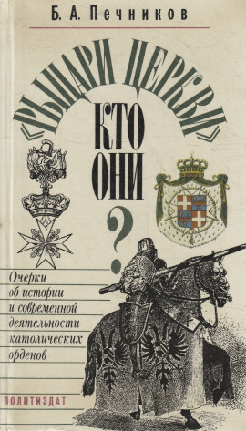 Рыцарские ордена во времена крестовых походов - Борислав Печников - Аудиокниги - слушать онлайн бесплатно без регистрации | Knigi-Audio.com