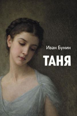 Таня - Иван Бунин - Аудиокниги - слушать онлайн бесплатно без регистрации | Knigi-Audio.com