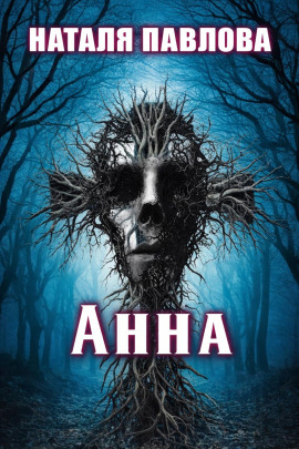 Анна - Наталья Павлова - Аудиокниги - слушать онлайн бесплатно без регистрации | Knigi-Audio.com