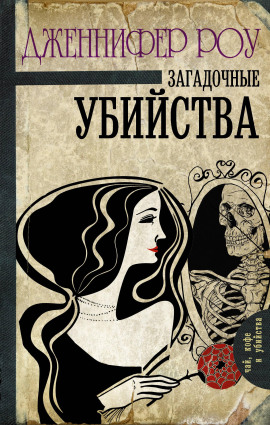 Загадочные убийства - Дженнифер Роу - Аудиокниги - слушать онлайн бесплатно без регистрации | Knigi-Audio.com