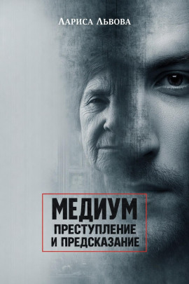 Следствие ведёт медиум - Лариса Львова - Аудиокниги - слушать онлайн бесплатно без регистрации | Knigi-Audio.com