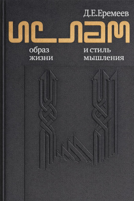 Ислам. Образ жизни и стиль мышления - Дмитрий Еремеев - Аудиокниги - слушать онлайн бесплатно без регистрации | Knigi-Audio.com