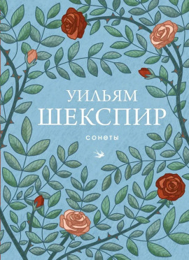 Сонеты - Уильям Шекспир - Аудиокниги - слушать онлайн бесплатно без регистрации | Knigi-Audio.com