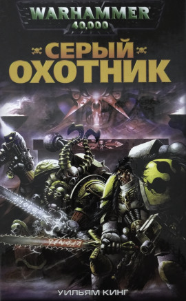 Серый Охотник - Уильям Кинг - Аудиокниги - слушать онлайн бесплатно без регистрации | Knigi-Audio.com
