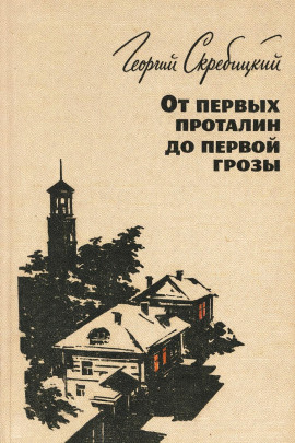 От первых проталин до первой грозы - Георгий Скребицкий - Аудиокниги - слушать онлайн бесплатно без регистрации | Knigi-Audio.com